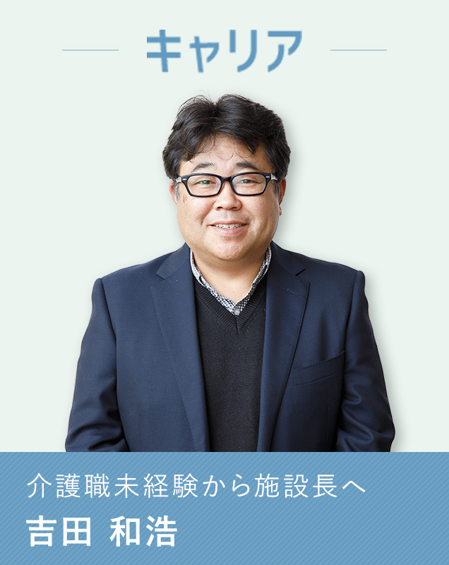 【キャリア】介護職未経験から施設長へ 吉田 和浩