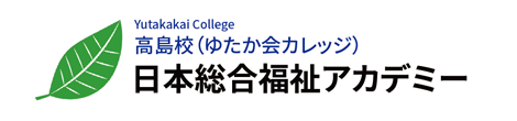 高島校（ゆたか会カレッジ）日本総合福祉アカデミー