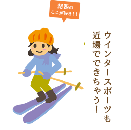 【湖西のここが好き！！】函館山：ウインタースポーツも近場でできちゃう！